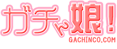 ガチん娘のロゴ