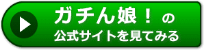 ガチん娘！の感想