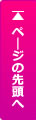 ページトップへ