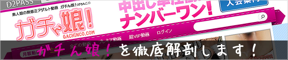 ガチん娘のクチコミ